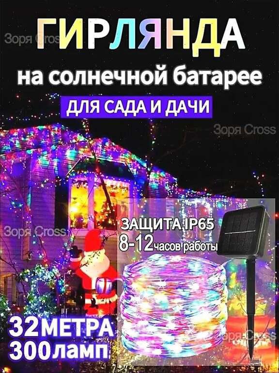 Уличная гирлянда 300 ламп с солнечной панелью