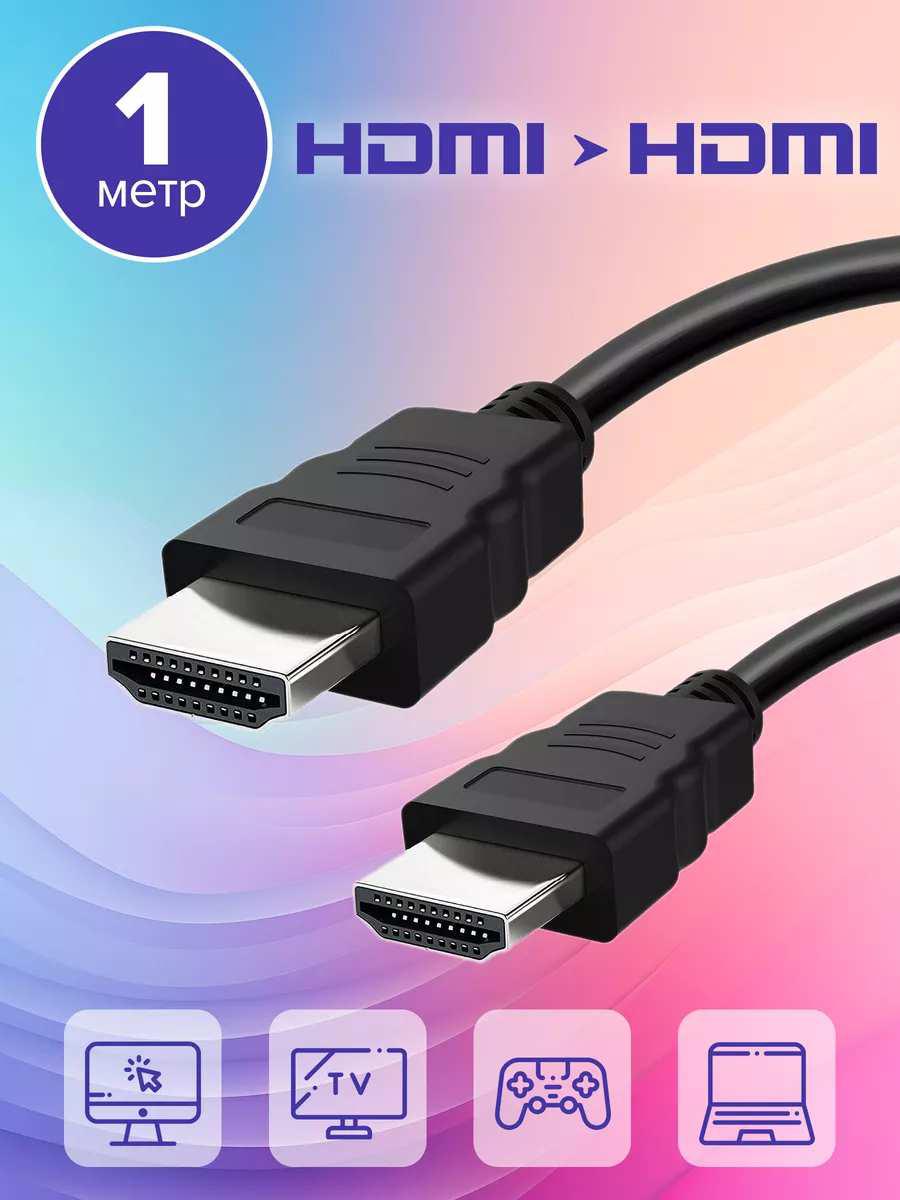 HDMI кабель (1 метр)