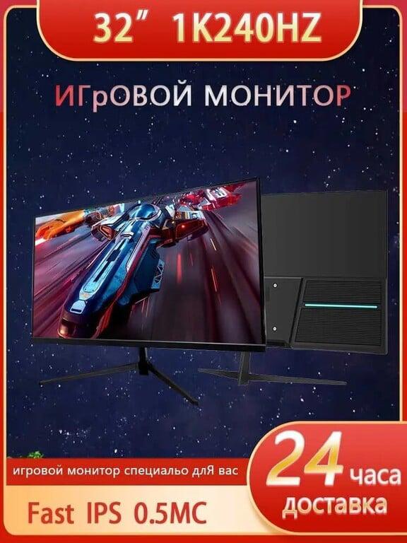 Монитор 32" 240 Гц FullHD IPS YUNMEIHANG (с картой OZON, из-за рубежа)