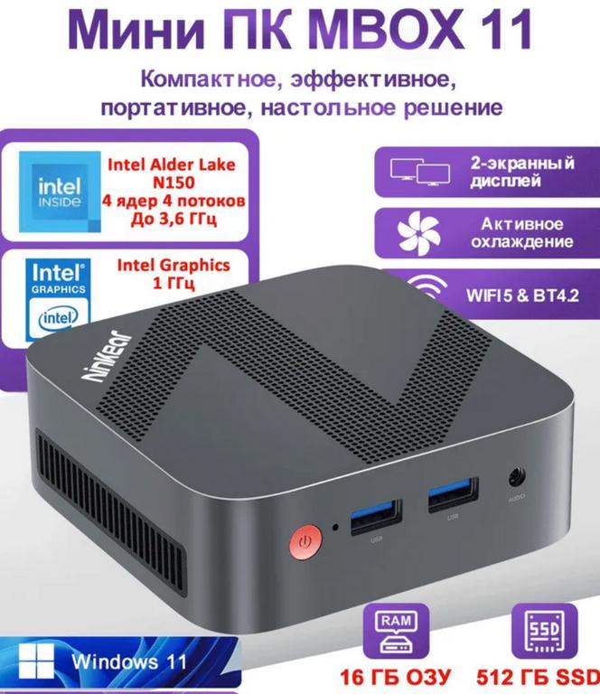 Мини-ПК Ninkear Mbox11, Intel N150, RAM 16 ГБ, SSD 512 ГБ, Windows 11 Pro (из-за рубежа, по карте Ozon)