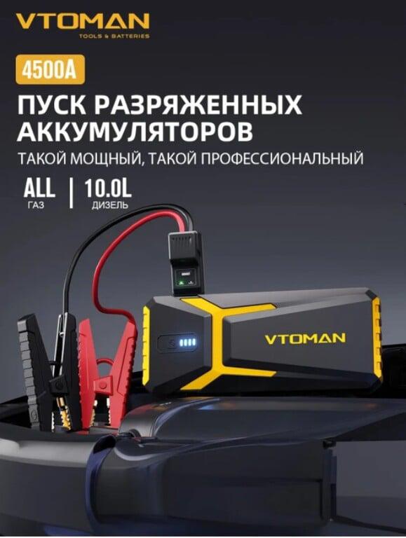 Автомобильный бустер Vtoman V10 Pro, 4500A