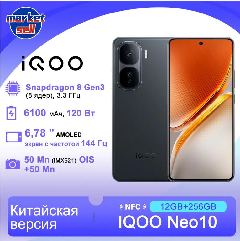 Смартфон IQOO Neo 10,CN, 12/256 Гб, черный (с Озон картой) + пошлина 1941₽