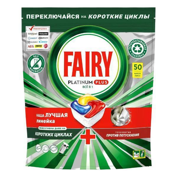 Капсулы для посудомоечной машины Fairy Platinum Plus 50 шт