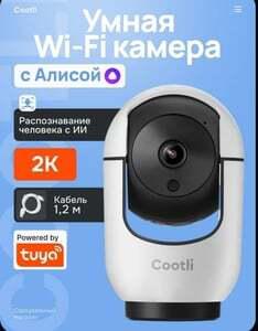Умная Wi-Fi 2K камера с Яндекс Алисой и Tuya (CI-IIWF219) (с OZON-картой и баллами продавца)