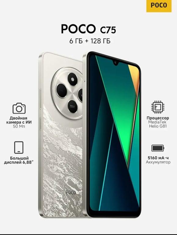 Смартфон Poco c75 (6789₽ с макс. ВБ кошельком)