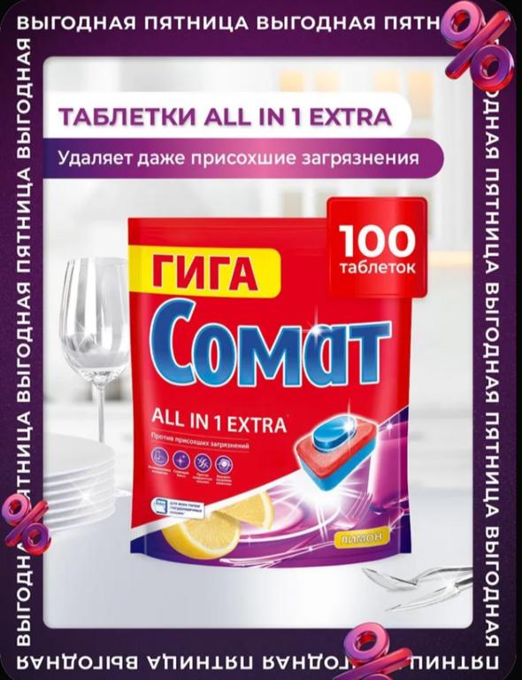Таблетки для посудомоечной машины Сомат Все в 1 Экстра Лимон, 100 шт. (с картой OZON)