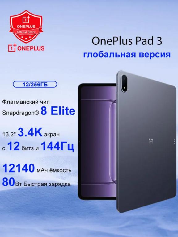 Планшет OnePlus Pad 3, 12/256 ГБ, Snapdragon 8 Elite, 13.2" (3642₽ пошлина, по карте ozon)