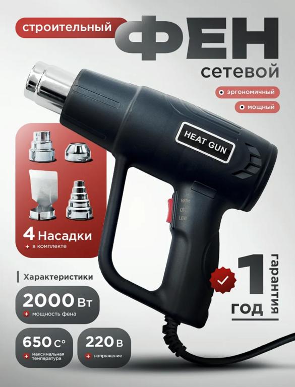 Фен строительный HomeVoltPro 2000 Вт, два режима, четыре насадки