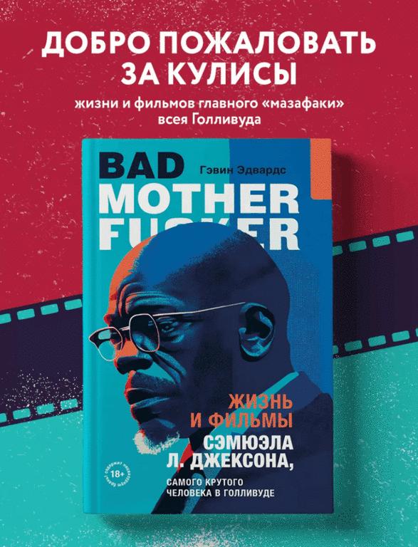 Книга - Жизнь и фильмы Сэмюэла Л. Джексона, самого крутого человека в Голливуде, Эдвардс Гэвин (цена с OZON-картой)