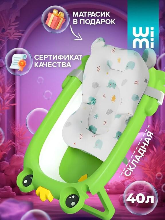 Ванночка для купания новорожденных WiMi