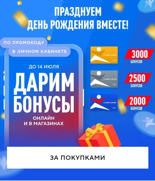 День рождения Спортмастер (2000-3000 бонусов по промокоду)