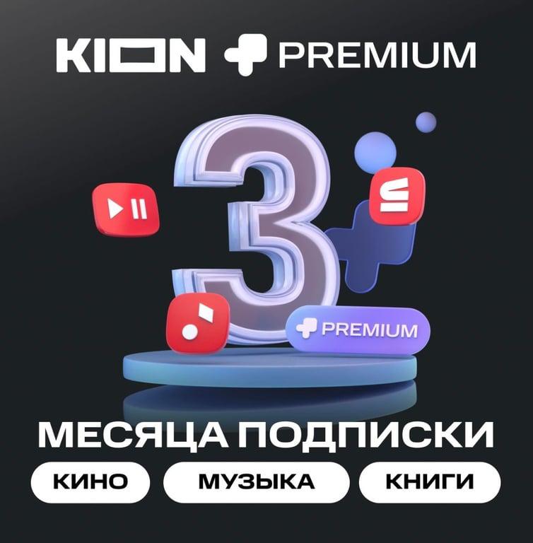 Подписка KION + МТС Premium на 3 месяца