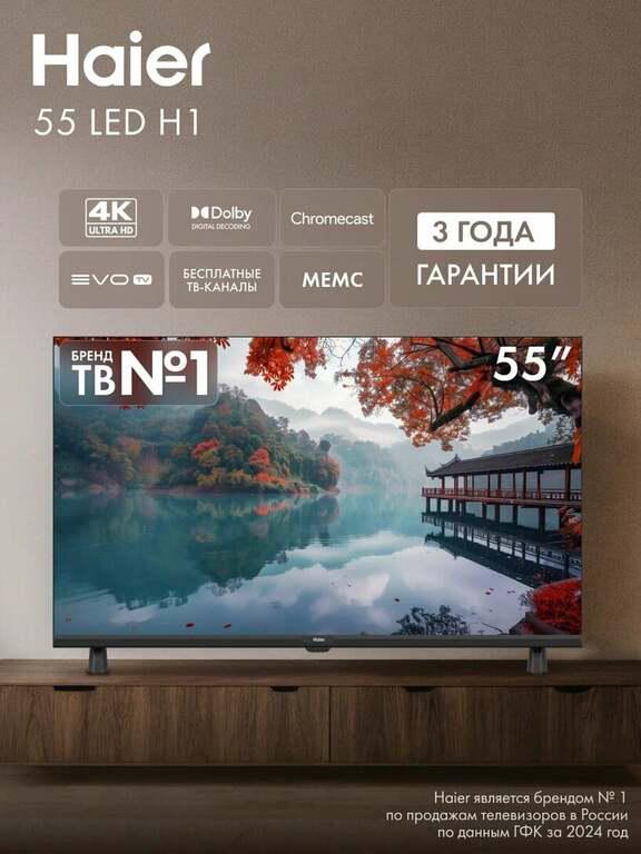 Телевизор Haier 55 LED H1, диагональ 55", разрешение 4K, поддержка HDR10, Android 14 (с картой Пэй)