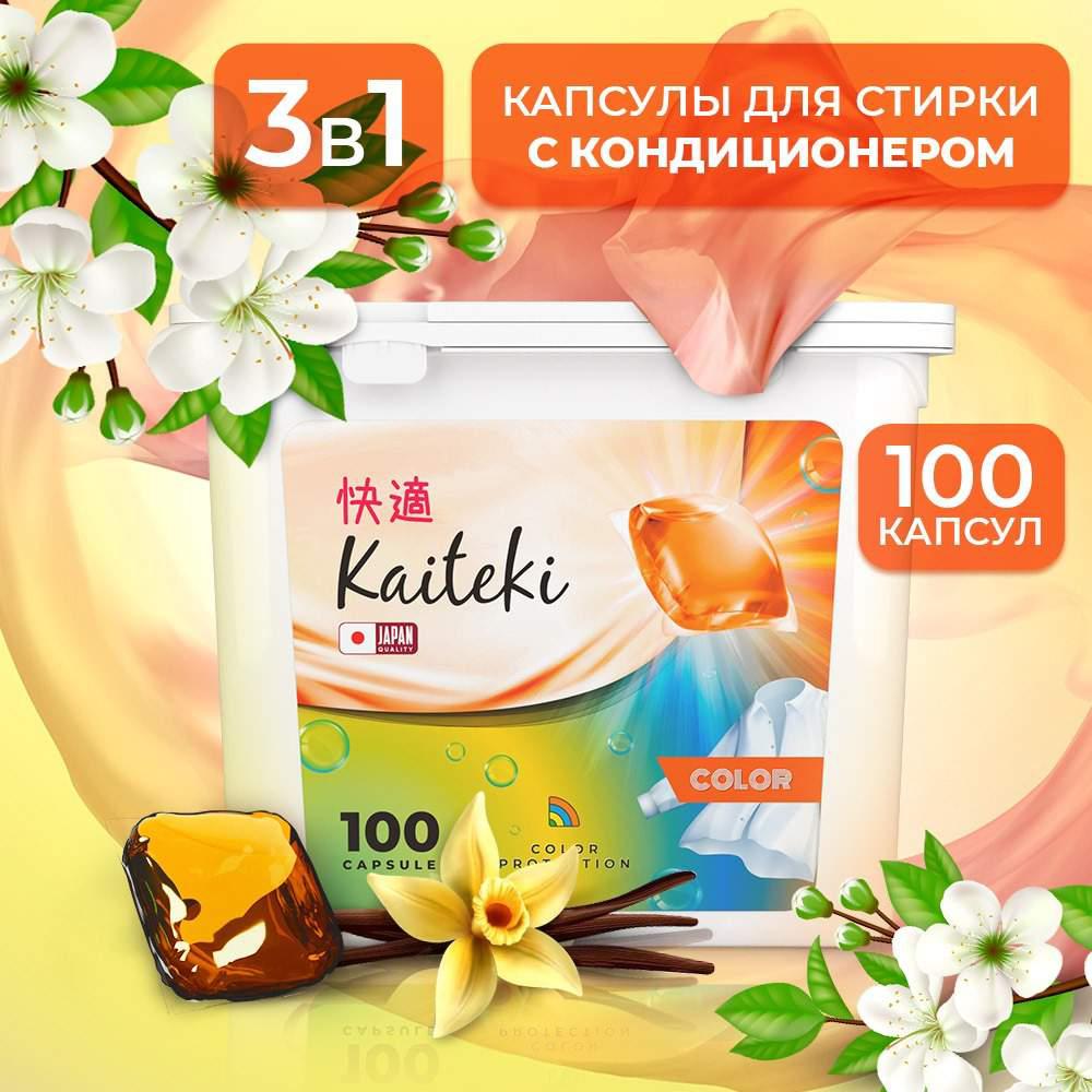 Капсулы для стирки белья Kaiteki жасмин и ваниль 100 шт (+ 41% бонусами)