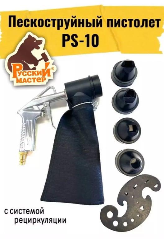 Пескоструйный пистолет PS-10 Русский Мастер
