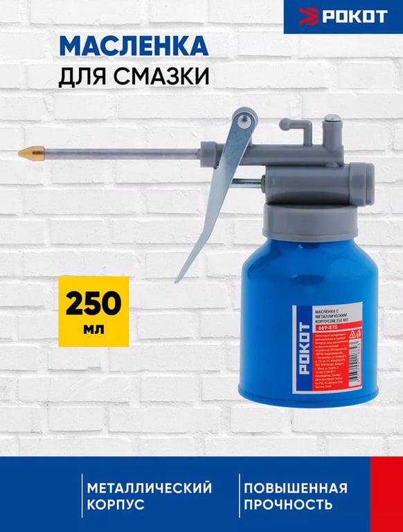 Масленка для смазки РОКОТ