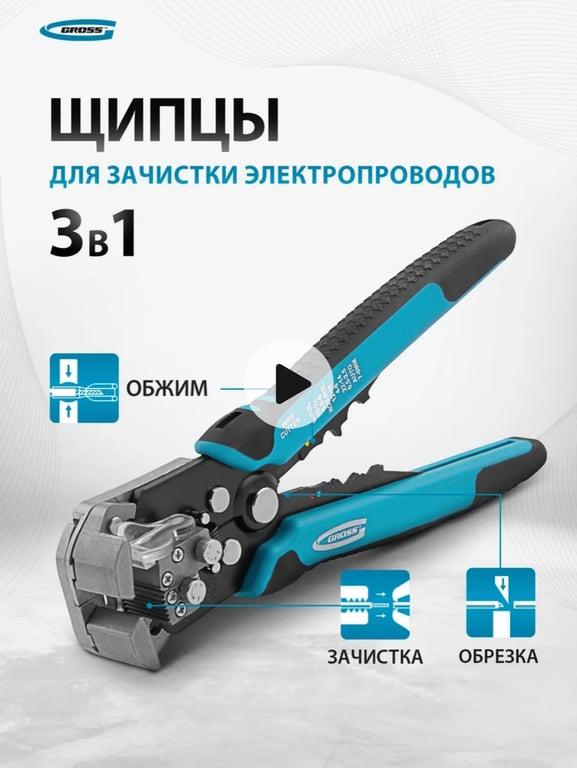 Стриппер для снятия изоляции Gross, 0.05-8 мм², стальная основа и 2-к рукоятки, щипцы для зачистки электропроводов 17718