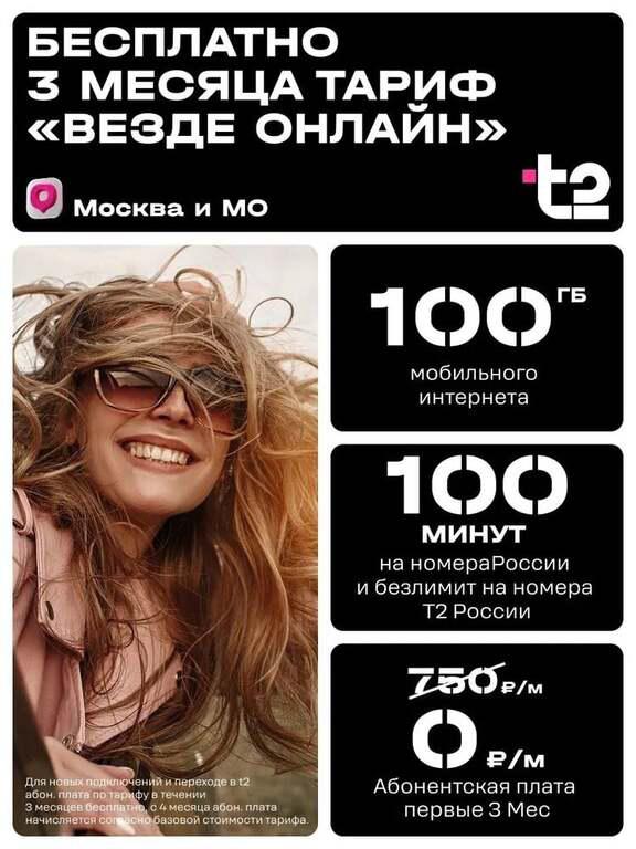 Сим карта Т2 Везде Онлайн 3 месяца в подарок Столица России- Москва