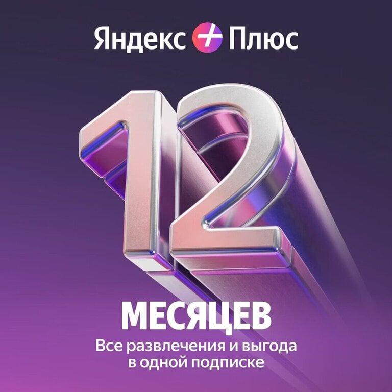 Набор подписок и сервисов Яндекс Плюс на 12 месяцев + Половник Inhouse ROXIE IHRXE03 (или др. товар)