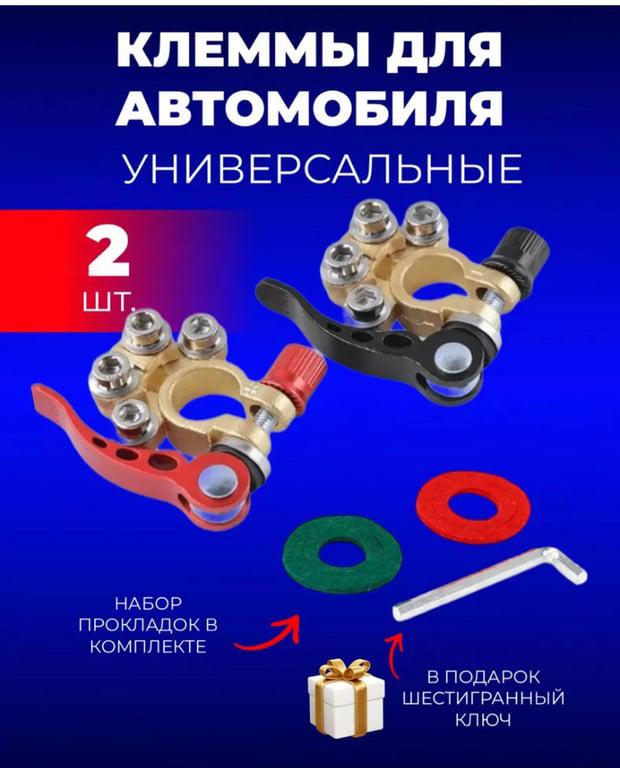 Клеммы для авто универсальные