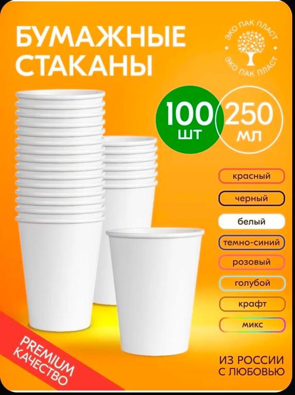 Стаканы бумажные 250 мл - 100 шт (цена с ozon картой и бонусами продавца)
