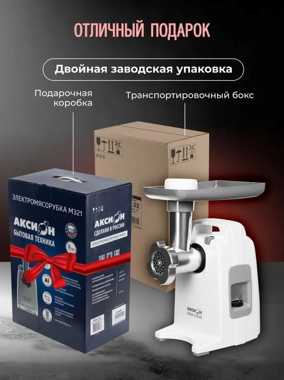 Электрическая мясорубка Аксион 321.02 (с ВБ кошельком)