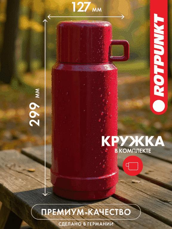 Термос ROTPUNKT 604 JESPER, 1 л, 5 цветов + 804 ANDREAS (с ВБ кошельком)