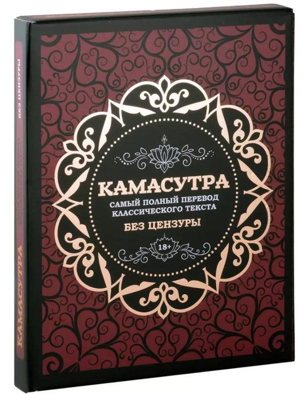 Камасутра: самый полный перевод классического текста без (с WB кошельком)