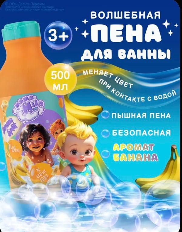 Пена для ванн детская для купания Банан меняющая цвет 500 мл (с ozon картой, с баллами продавца)