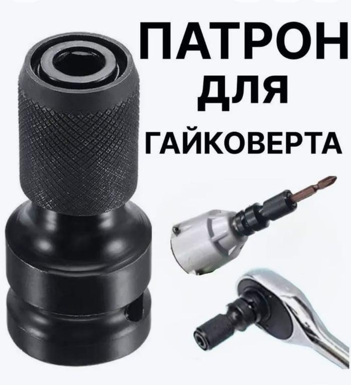 Переходник для гайковëрта под шестигранные биты с 1/2 на 1/4 (с картой OZON, из-за рубежа)
