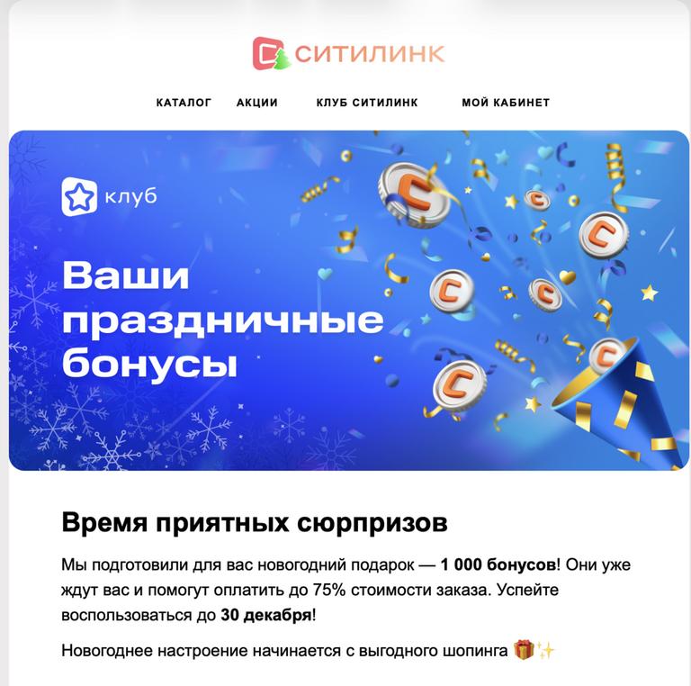 Рассылка бонусов Ситилинк на почте, например 1000