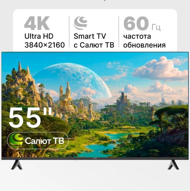 Телевизор RAZZ W55QSS25F 55"/4K UHD/Smart/WiFi/BT (Макс кошелек и подписка)