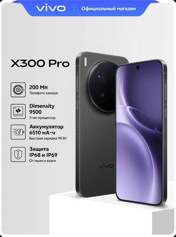 vivo Смартфон X300Pro Ростест (EAC) 16/512 ГБ, черный