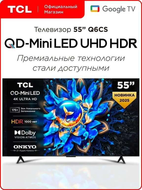 QD-mini LED телевизор TCL Q6CS 55" 4K HDR (36283₽ с картой OZON)