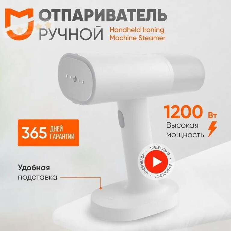 Отпариватель Mijia 1200вт