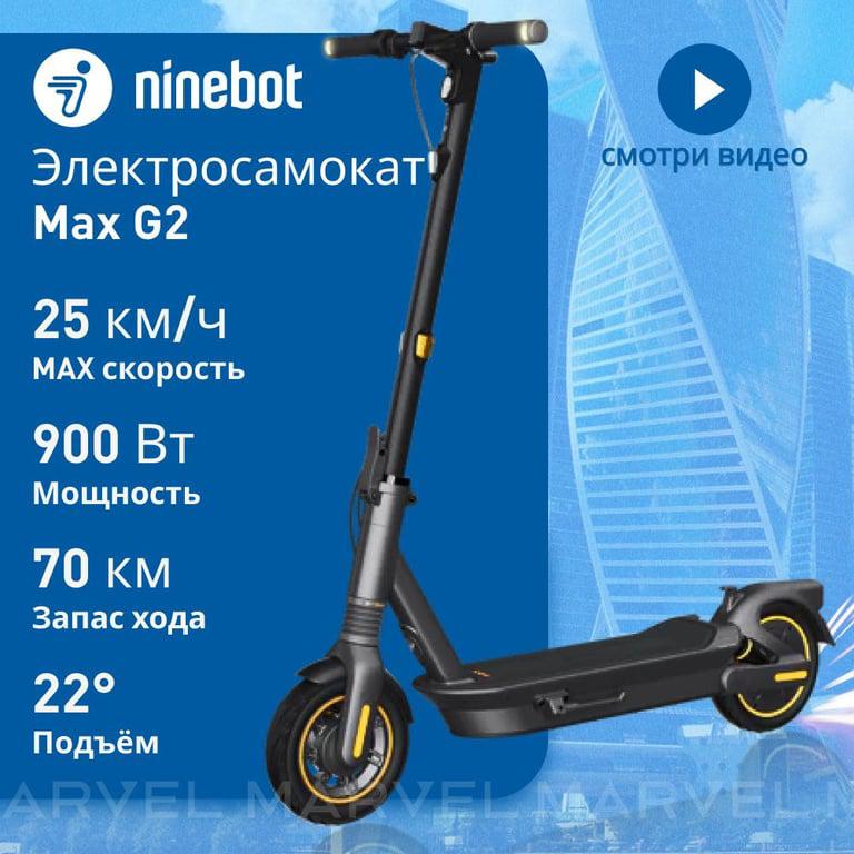 Электросамокат Ninebot Max g2