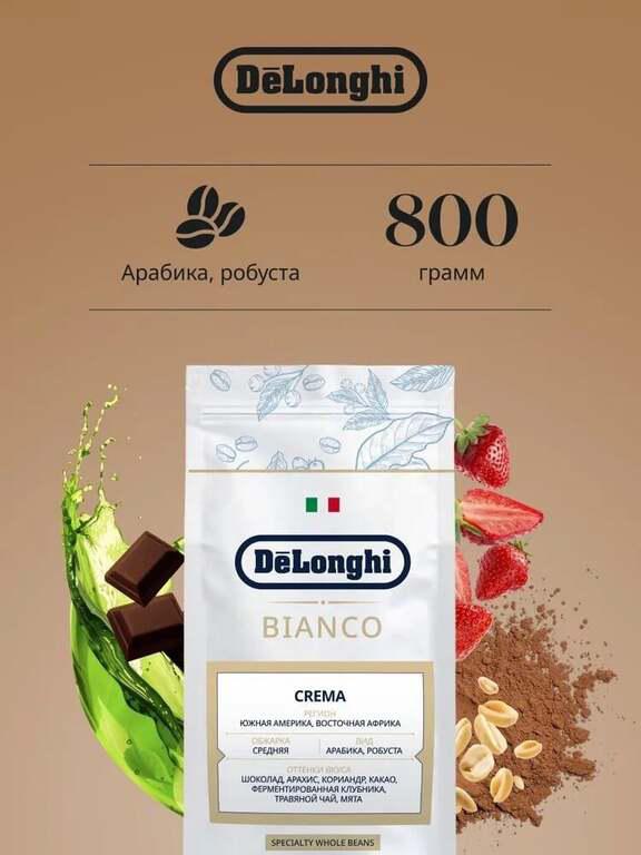 Кофе в зёрнах Delonghi Bianco Crema (41 возврат + 200₽ за отзыв) с ВБ кошельком