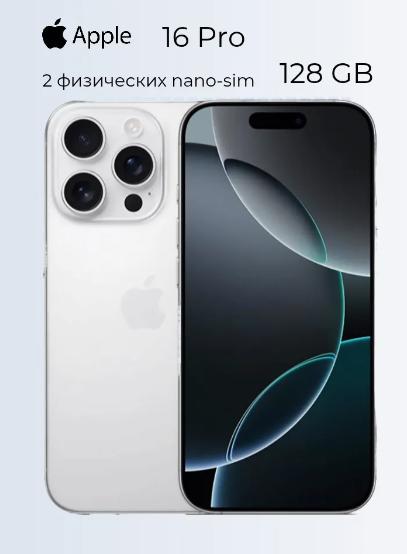 Смартфон iPhone 16 Pro, 128 Гб (с макс. WB кошельком и подпиской)