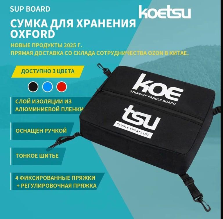 Сумка для сапборда Koetsu