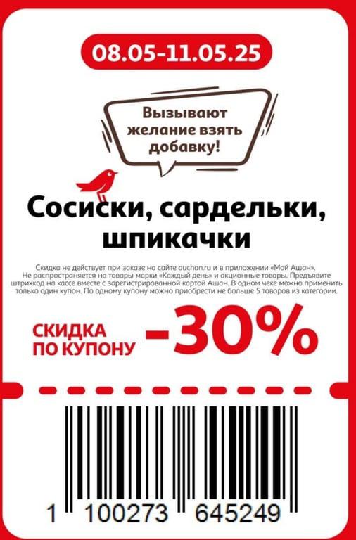 Купоны Ашан со скидками на разные категории товаров