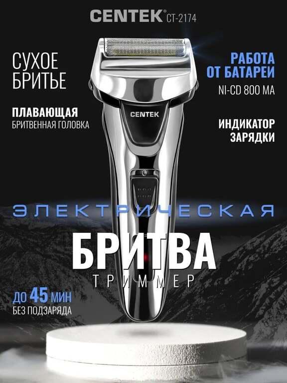 Шейвер для бритья Centek CT-2174