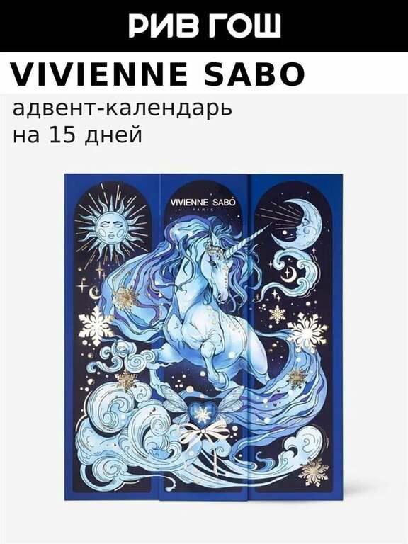 Адвент-Календарь VIVIENNE SABO 2026 15 дней лимитированный выпуск (с картой Пэй)