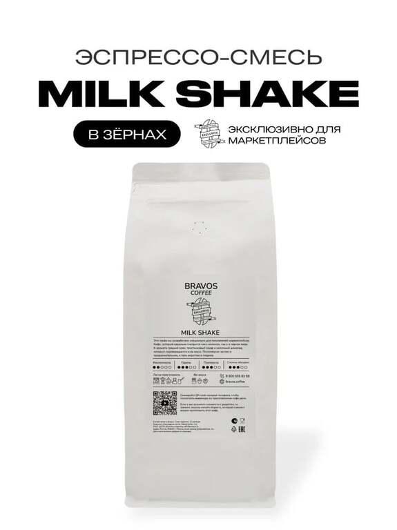 Кофе в зернах Bravos Coffee Milk Shake 1 кг (с картой OZON)