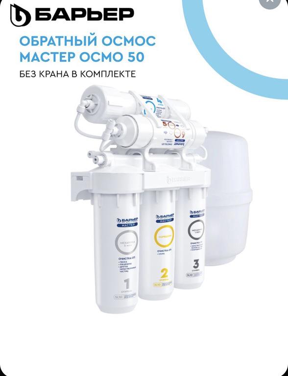 Фильтр для очистки воды под мойку БАРЬЕР МАСТЕР ОСМО 50 (без крана), пятиступенчатый, c технологией обратного осмоса