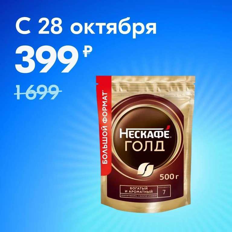 Кофе растворимый NESCAFE Gold, 500 г