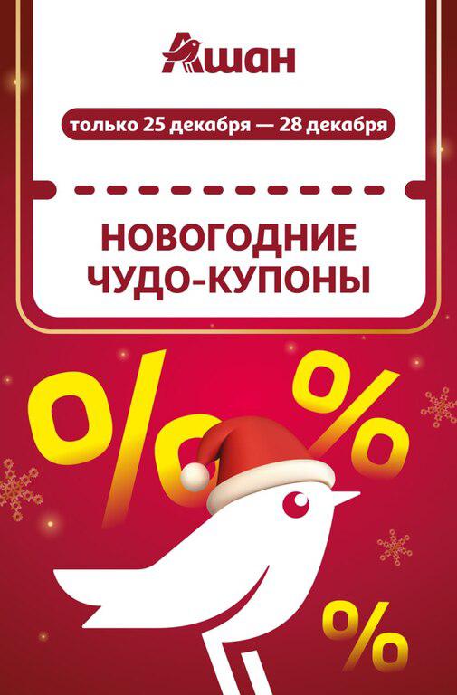 Купоны 15 — 40% в Ашане (25 — 28.12.2025)