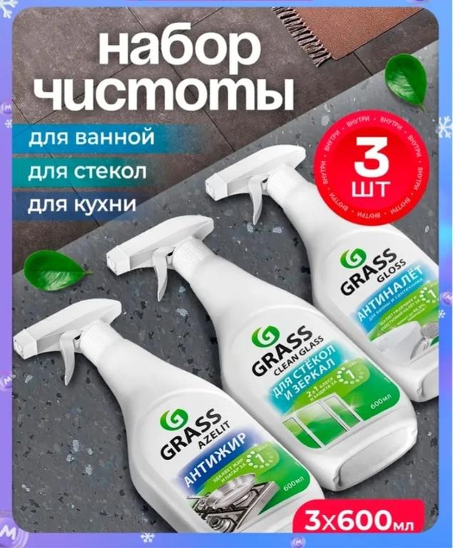Набор для уборки дома GRASS 3шт по 600мл: для стекол, ванны и кухни (с картой OZON)