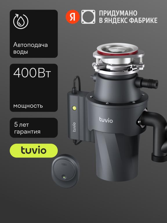 Измельчитель пищевых отходов с автоматической подачей воды Tuvio KDD14H11