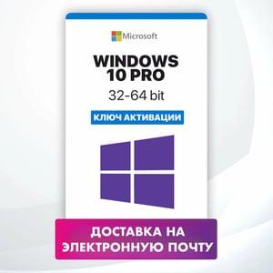 Microsoft Windows 10 Pro - ключ активации лицензии для одного ПК - Бессрочная, для всех языков