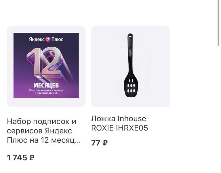 Яндекс Плюс на 12 месяцев при добавлении в корзину товаров из подборки